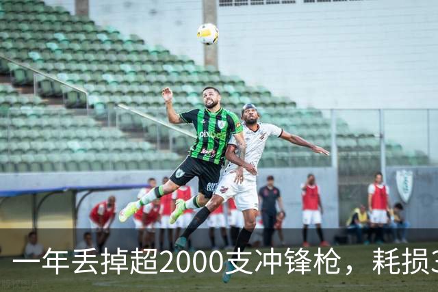 一年丢掉超2000支冲锋枪,耗损350多万发子弹!这是啥部队?