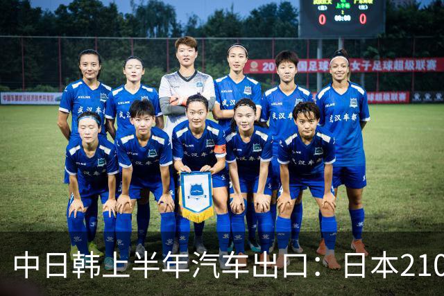 中日韩上半年汽车出口:日本210万辆,韩国141万辆,我国有多少呢