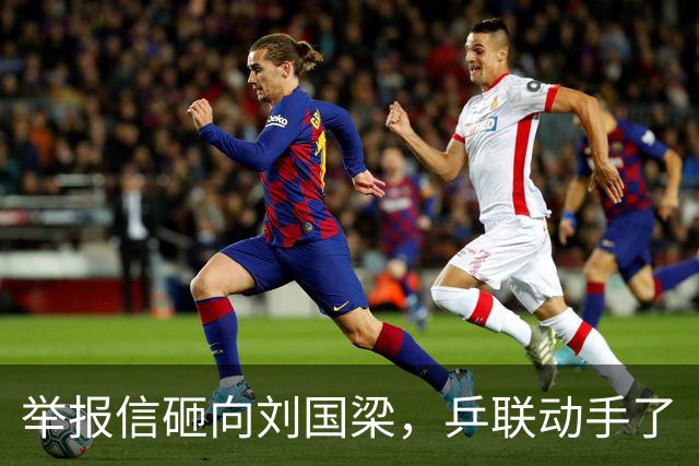 举报信砸向刘国梁，乒联动手了
