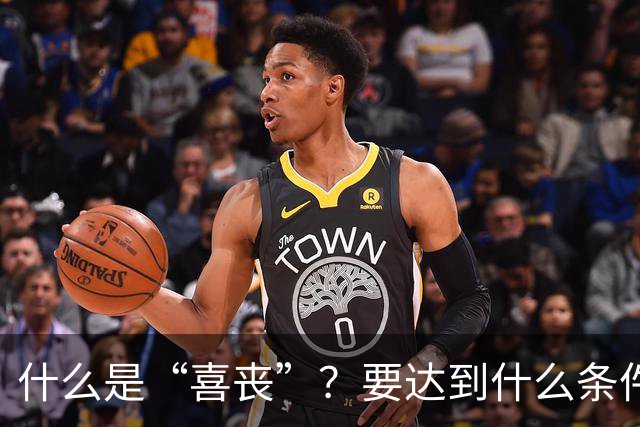 什么是“喜丧”？要达到什么条件才算？一次性说清楚！