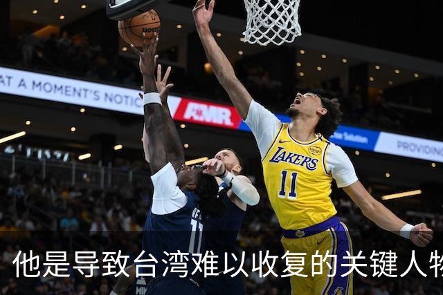 他是导致台湾难以收复的关键人物，若不是他，台湾或许早就解放了