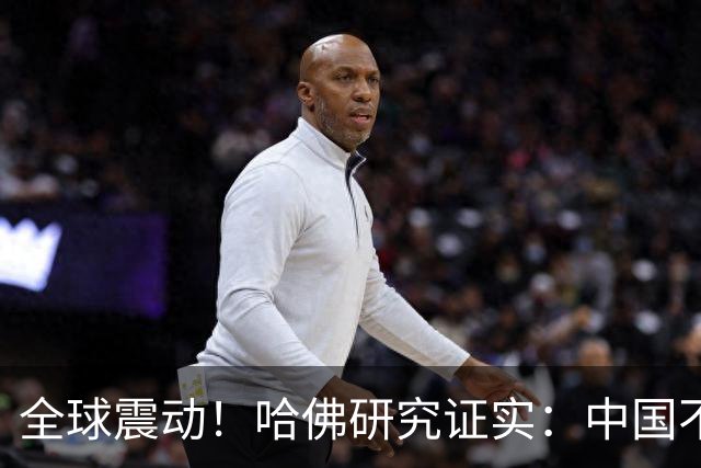 全球震动！哈佛研究证实：中国不是崛起，而是正在慢慢回归