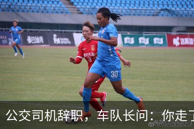 公交司机辞职，车队长问：你走了这条线谁跑？司机：那是你的事