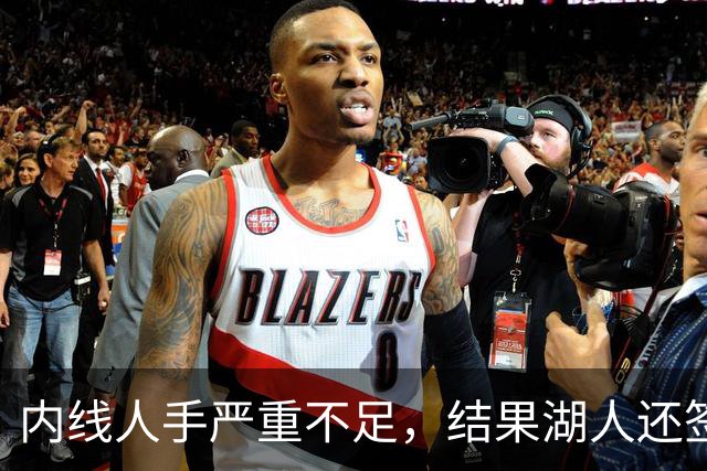内线人手严重不足，结果湖人还签下了这位状态严重退化的老将？