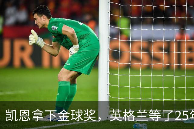 凯恩拿下金球奖，英格兰等了25年的“世界最佳”