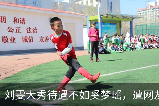 刘雯大秀待遇不如奚梦瑶，遭网友鸣不平？本人淡定晒照心情好