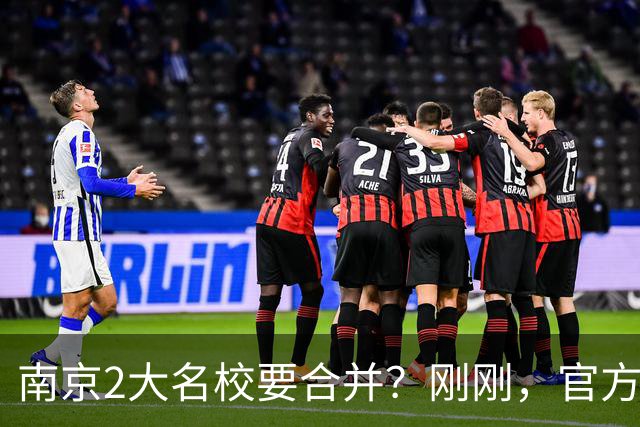 南京2大名校要合并?刚刚,官方正式辟谣!