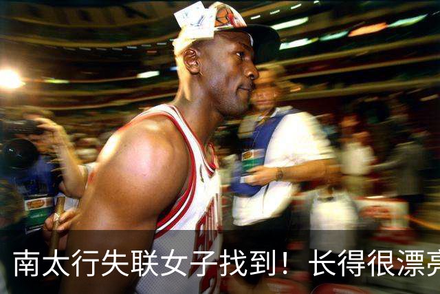 南太行失联女子找到!长得很漂亮,深夜在帐篷消失 向导讲关键细节