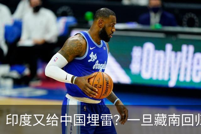印度又给中国埋雷?一旦藏南回归,迎接中国的将是超级毒品炸弹