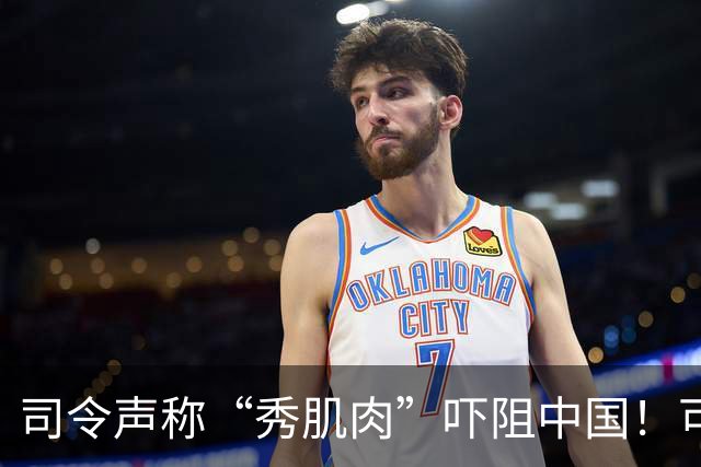 司令声称“秀肌肉”吓阻中国！可盟友先怕了，武器只敢临时摆拍