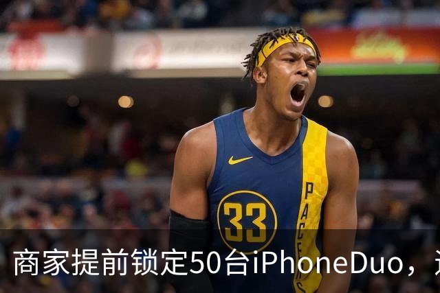 商家提前锁定50台iPhoneDuo，遇首发溢价行情快速降温，“本来可赚10万元，按最新报价出手将亏2.5万元”
