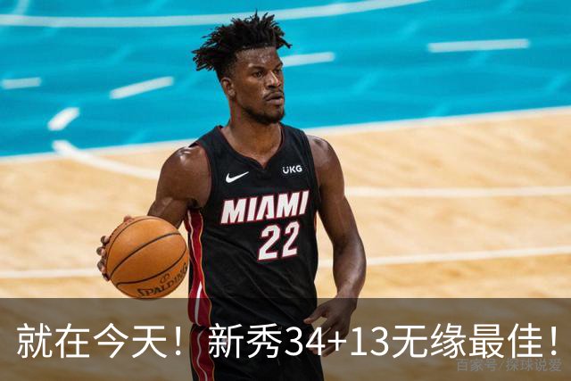 就在今天！新秀34+13无缘最佳！因为，37岁哈登赛季最佳战+里程碑