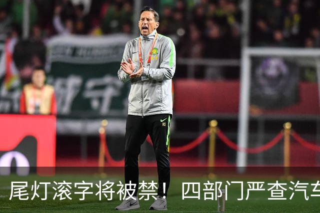 尾灯滚字将被禁！四部门严查汽车不合理创新，车企的花活到头了？