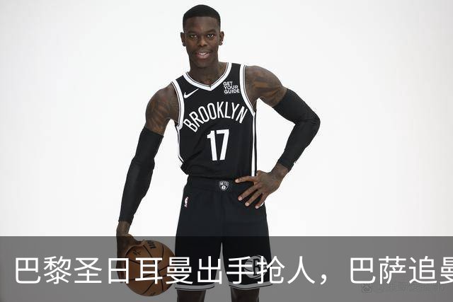 巴黎圣日耳曼出手抢人，巴萨追曼联16岁新星遇三方竞争