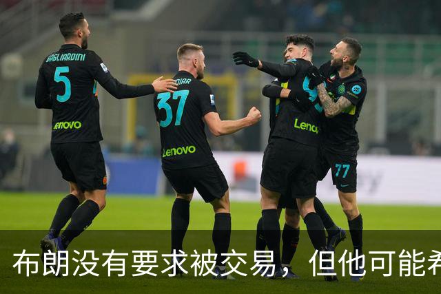 布朗没有要求被交易，但他可能希望从凯尔特人得到一份新合同？