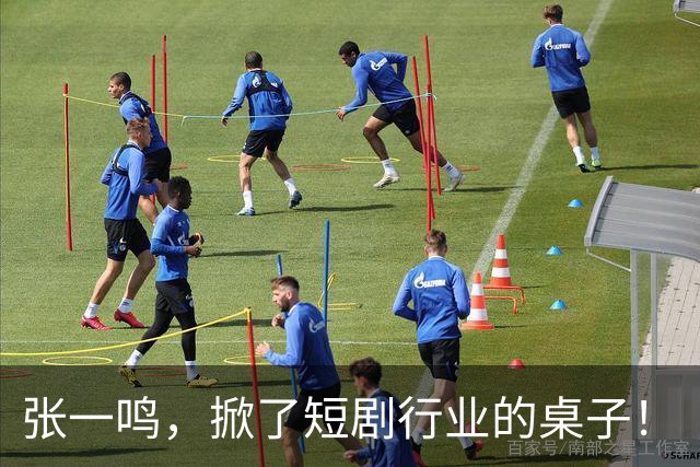 张一鸣，掀了短剧行业的桌子！