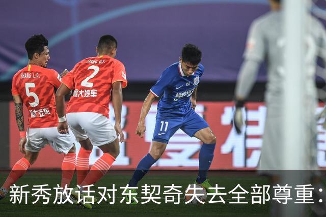 新秀放话对东契奇失去全部尊重:他整场都在抱怨