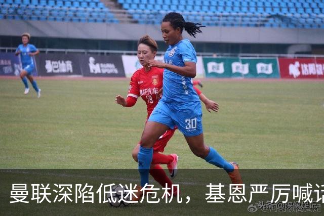 曼联深陷低迷危机,基恩严厉喊话卡里克,名宿圈敲定三大继任人选