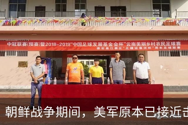 朝鲜战争期间,美军原本已接近击败中国,却碰上了中国决死的师长