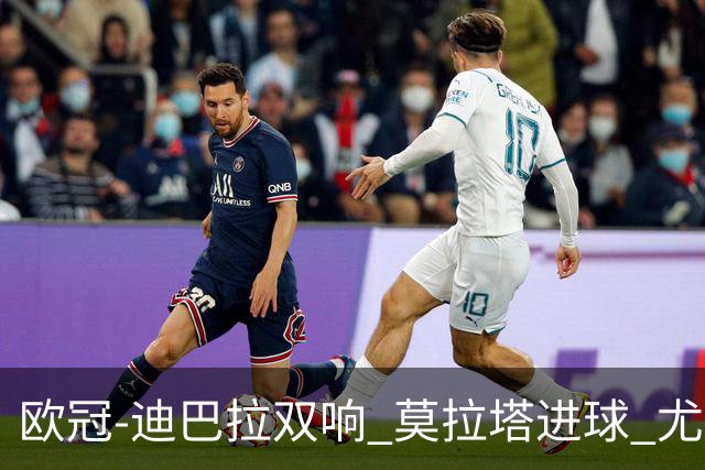 欧冠-迪巴拉双响 莫拉塔进球 尤文4-2提前出线