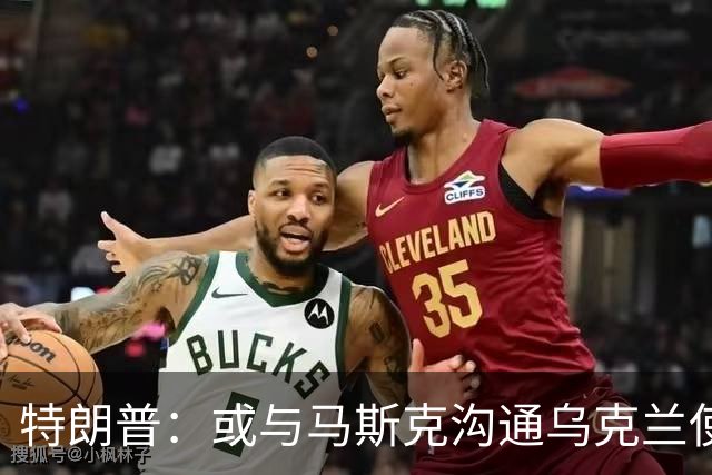 特朗普：或与马斯克沟通乌克兰使用“星链”受限问题