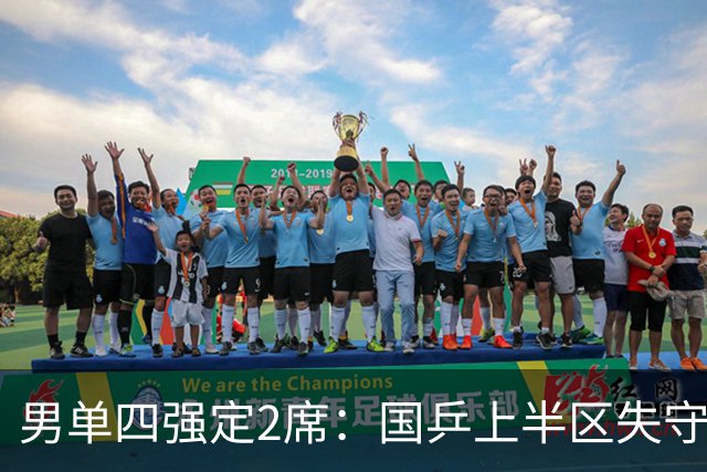 男单四强定2席：国乒上半区失守！梁靖崑不敌张禹珍，雨果晋级