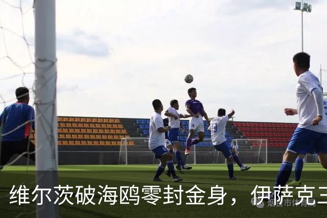 维尔茨破海鸥零封金身，伊萨克三连斩，利物浦2-0复仇布莱顿