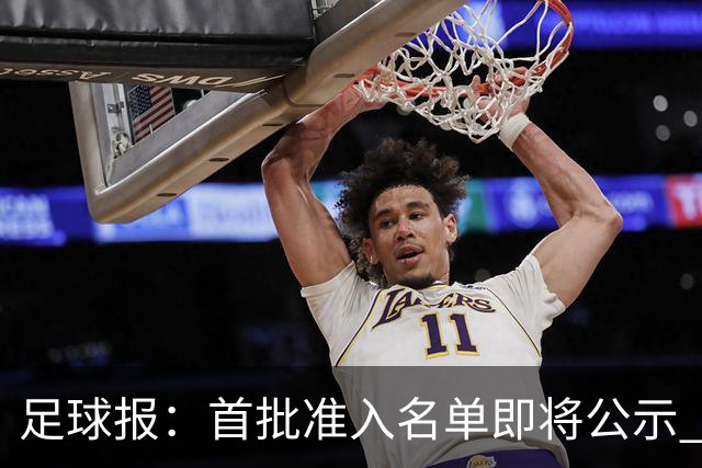 足球报:首批准入名单即将公示 他们将不会出现