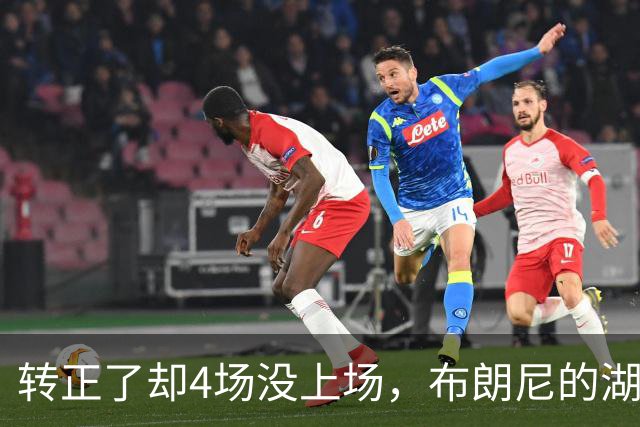 转正了却4场没上场，布朗尼的湖人位置引球迷群嘲
