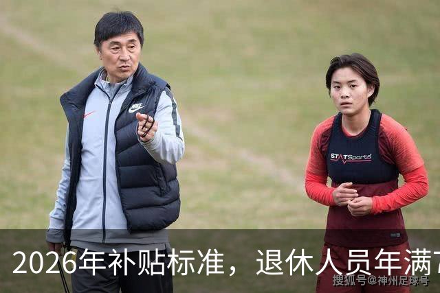 2026年补贴标准,退休人员年满70-75岁,能获得什么待遇