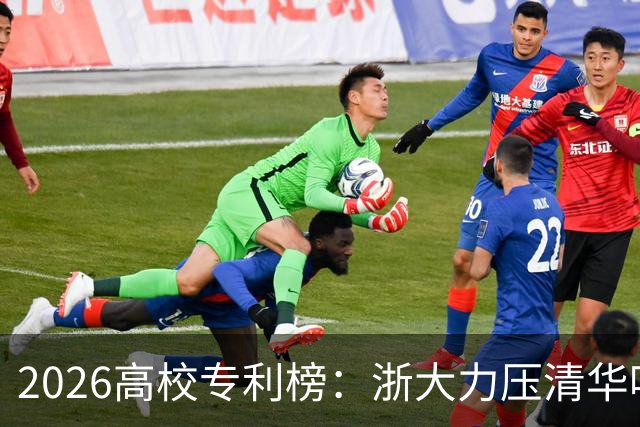 2026高校专利榜：浙大力压清华哈工大排第一，北大第17，四非浙工大第18超过不少985、211
