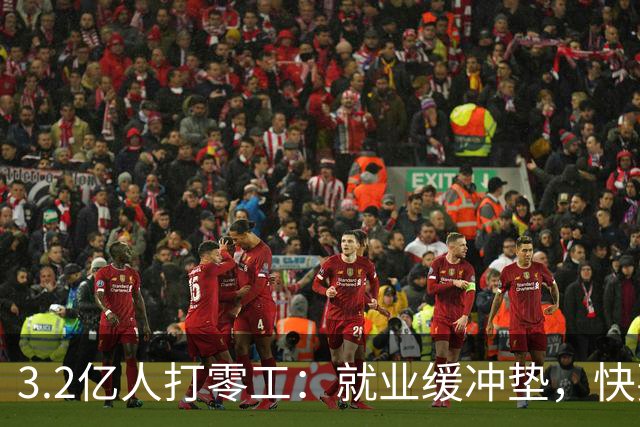 3.2亿人打零工：就业缓冲垫，快要装不下了