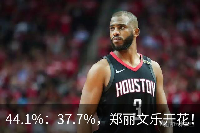 44.1%：37.7%，郑丽文乐开花！1人帮了国民党大忙？赖清德急跳脚