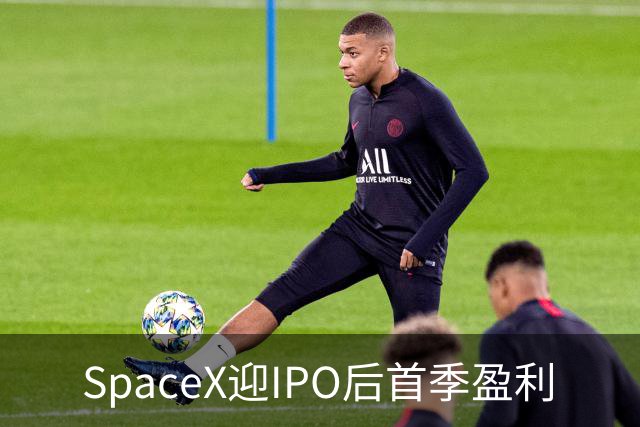SpaceX迎IPO后首季盈利